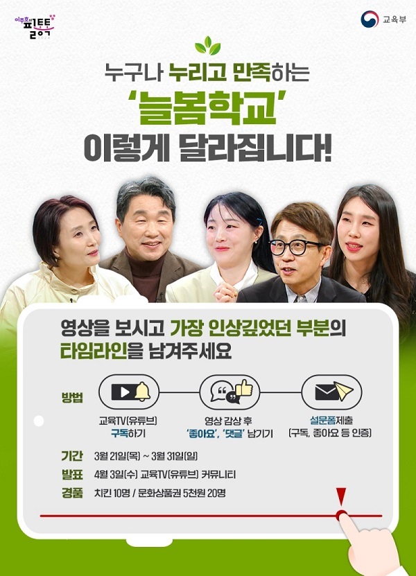 교육TV '이주호의 필통톡' 늘봄학교 안내편(캡쳐=유튜브 교육TV).