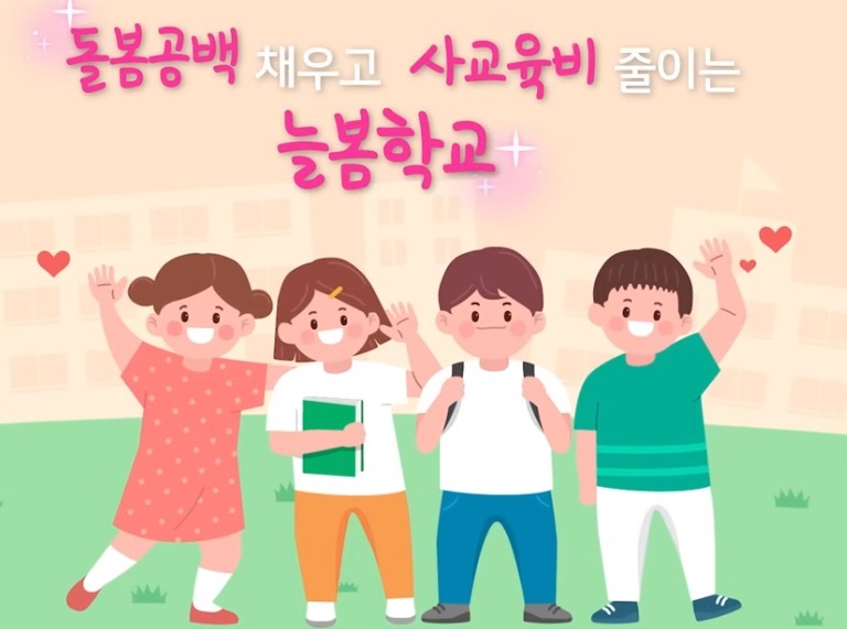 돌봄공백 채우고 사교육비 줄이는 늘봄학교(캡쳐=유튜브 교육TV).