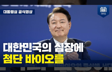 [국민과 함께하는 민생토론회 - 스물네 번째, 첨단바이오 중심에 서다, 충북] 첨단 바이오 강국 도약을 위한 국가 전략, ‘첨단 바이오 이니셔티브’를 제시합니다. (모두발언)