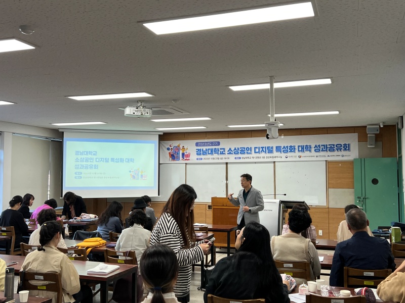 경남대학교 소상공인디지털특성화대학 성과 공유회 진행 사진.