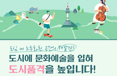 [국민과 함께하는 스물한 번째 민생토론회] 도시에 문화예술을 입혀 도시품격을 높입니다 이미지