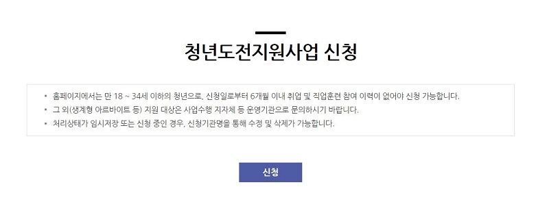 청년도전 지원사업 신청 페이지