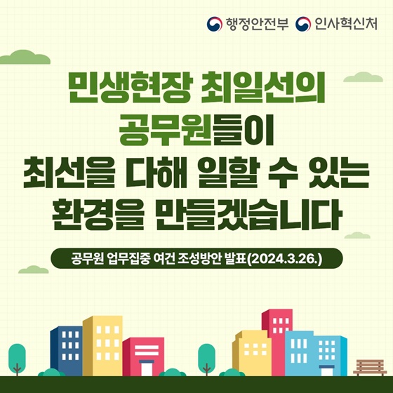 공무원 업무집중 여건 조성방안 발표