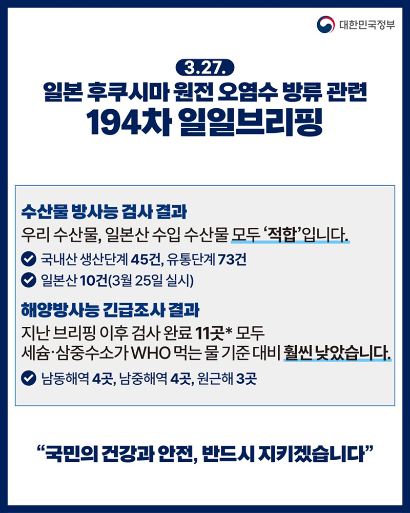 후쿠시마 원전 오염수 방류 관련 일일 브리핑(3.27.)  하단내용 참조