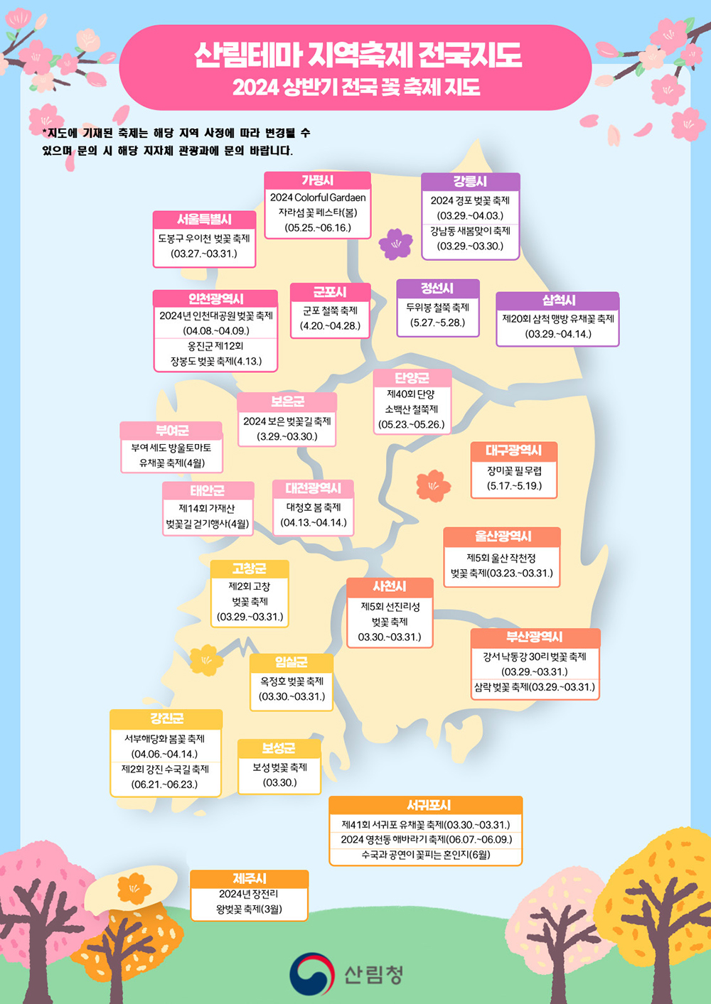 전국 꽃 축제 지도 하단내용 참조