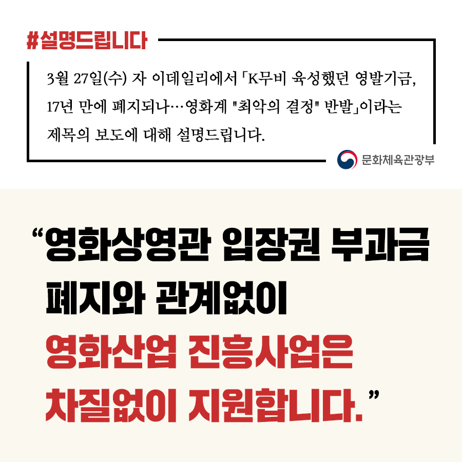 기재부·문체부 “영화상영관 입장권 부과금 폐지 관계없이 영화산업 진흥사업, 차질없이 지원”