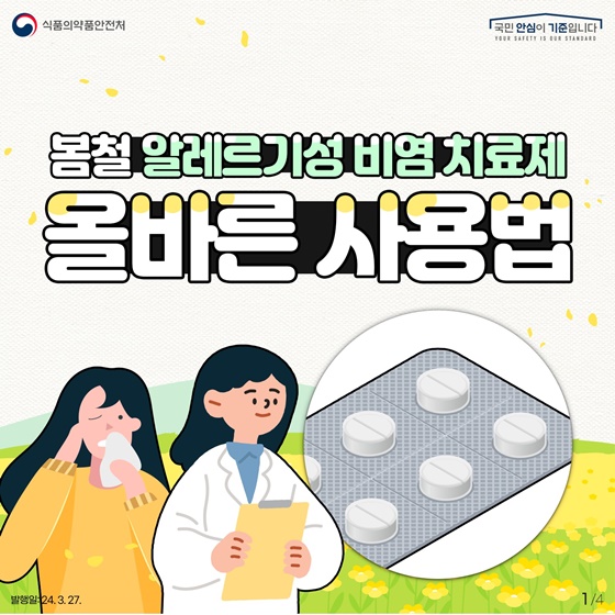 봄철 알레르기성 비염치료제 올바른 사용법