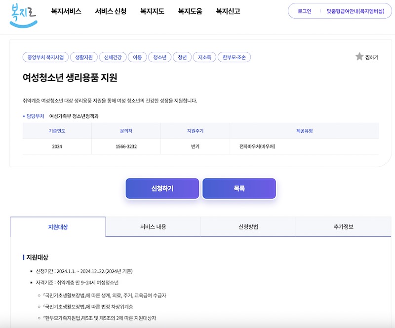 복지로 홈페이지의 여성청소년 생리용품 지원 사업 신청 페이지. 본인인증 절차를 마친 후 바우처 신청이 가능하다. (출처 =복지로 홈페이지)