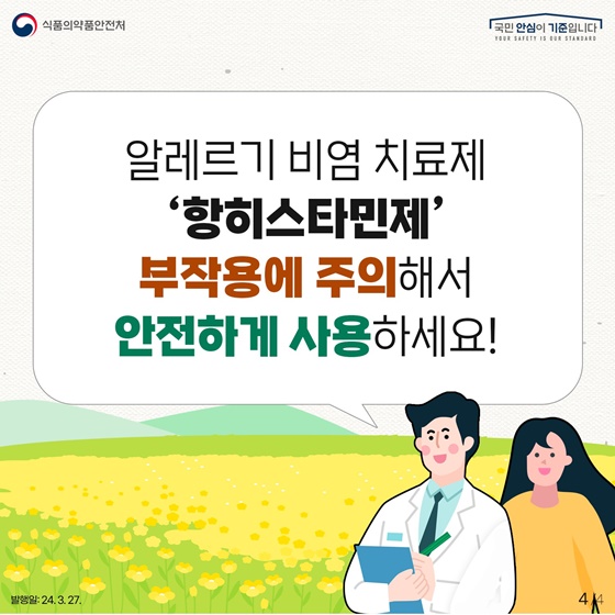 봄철 알레르기성 비염치료제 올바른 사용법