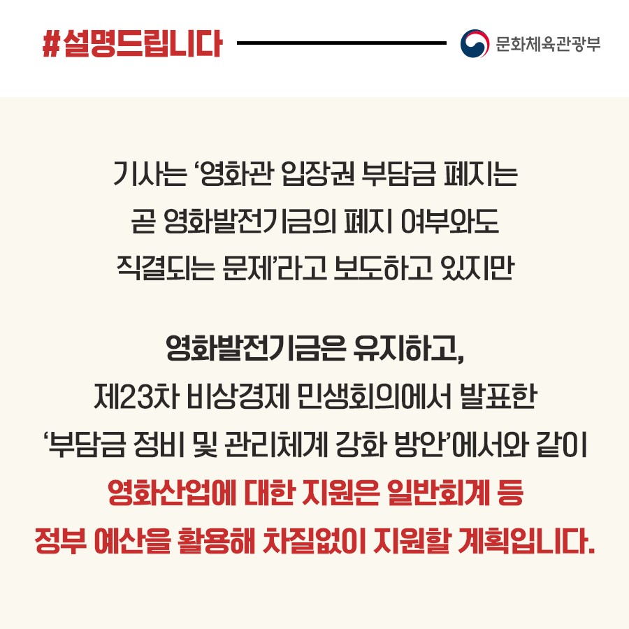 기재부·문체부 “영화상영관 입장권 부과금 폐지 관계없이 영화산업 진흥사업, 차질없이 지원”