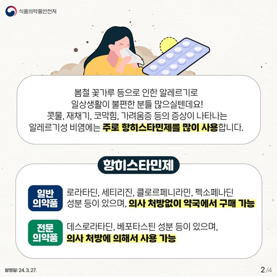 봄철 알레르기성 비염치료제 올바른 사용법