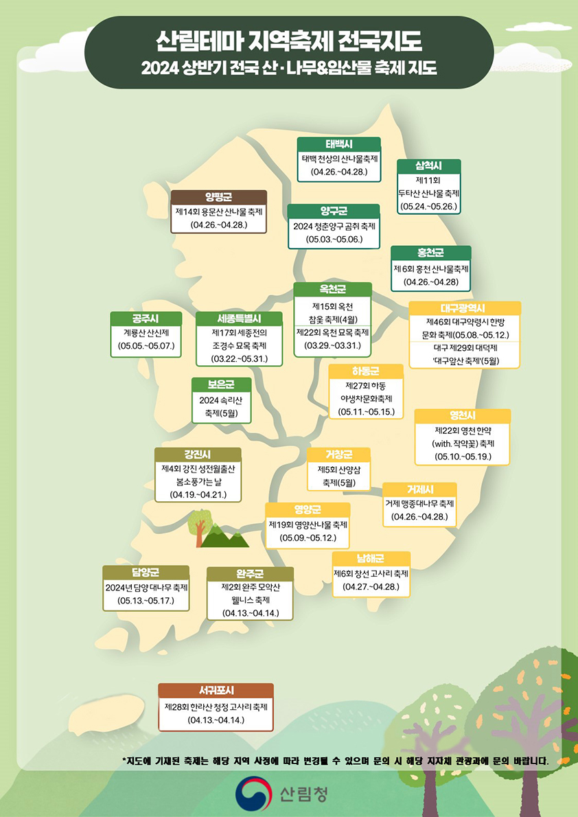 전국임산물축제지도 하단내용 참조