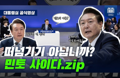 [쇼츠 모아보기] 국민 속 시원하게 해준 대통령의 ‘민토 사이다’ 장면을 모았습니다.  이미지