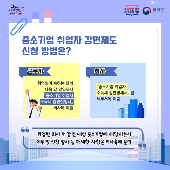 중소기업 취업자 소득세 감면!  미리 미리 알고 신청해 보세요