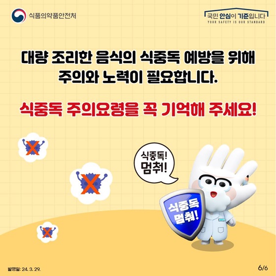 대량 조리한 음식 식중독 주의 요령