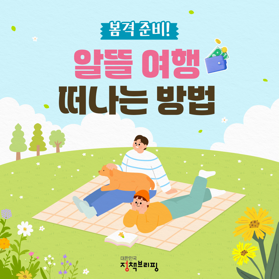 비용 줄이는 알뜰 여행 ‘봄’격준비!