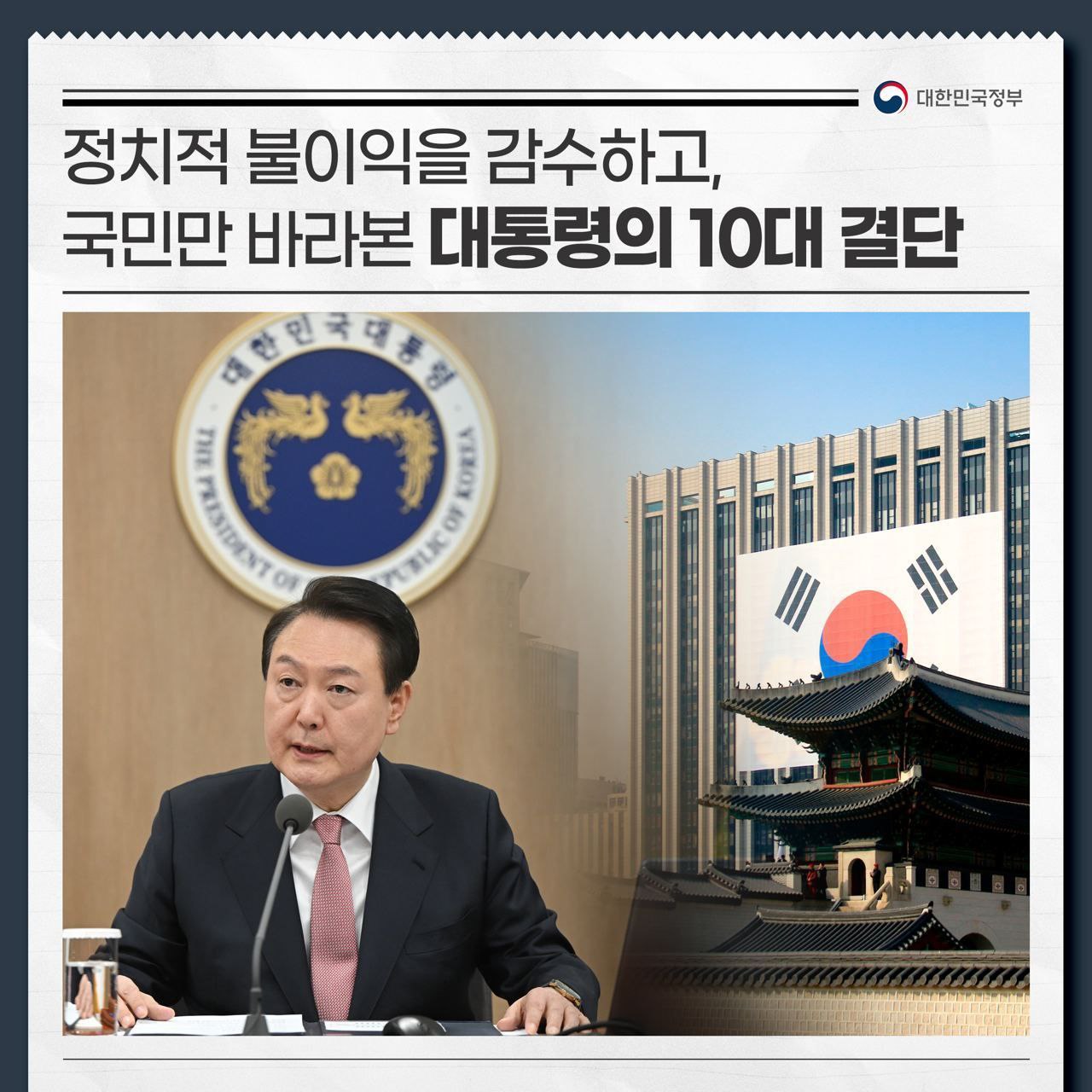 국민만 바라본 대통령의 10대 결단