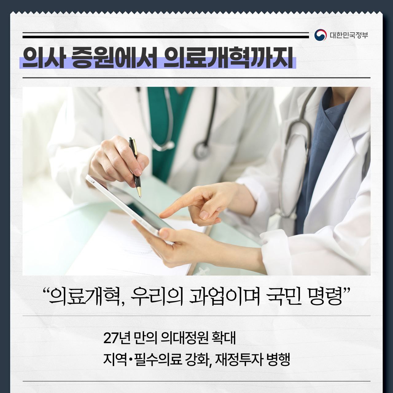 국민만 바라본 대통령의 10대 결단