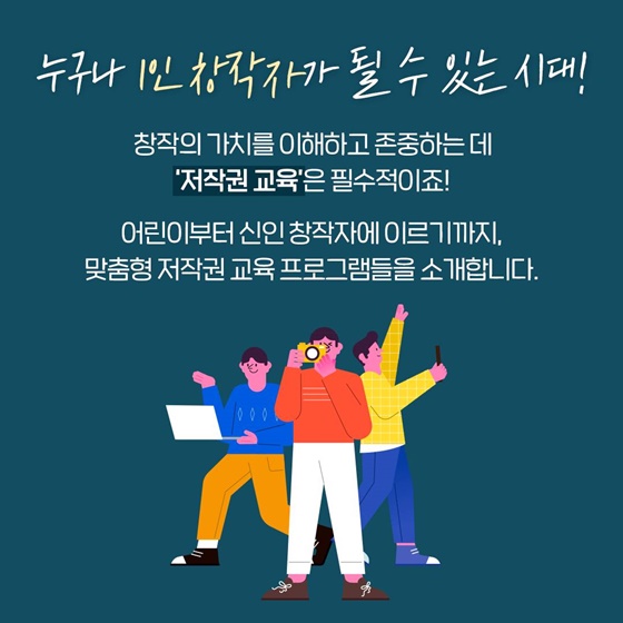 일상에서 만나는 저작권 교육