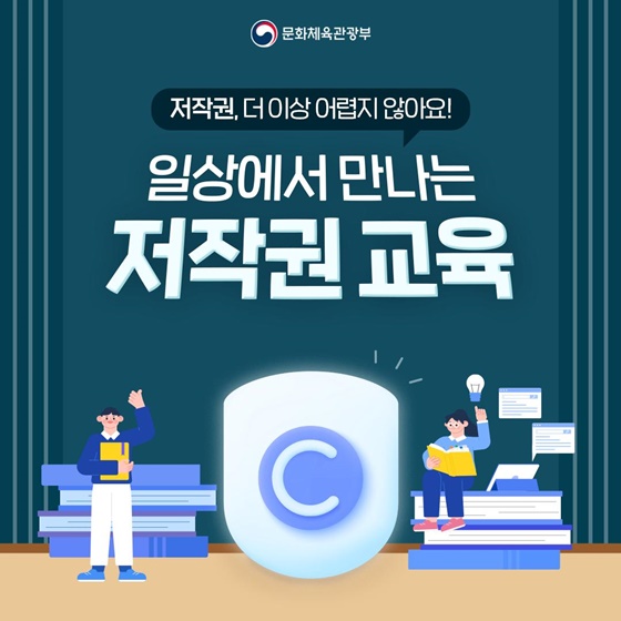 일상에서 만나는 저작권 교육