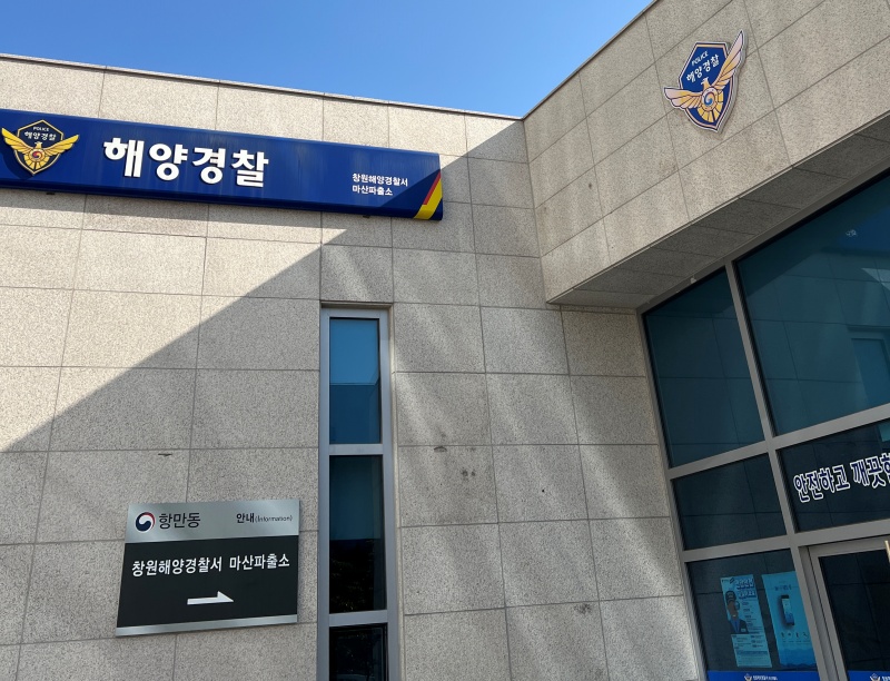 낚싯배 출항신고가 빈번하게 일어나는 창원해양경찰서 마산파출소 전경