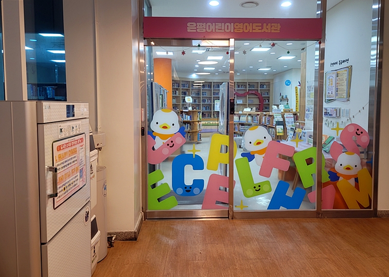어린이 영어 도서관도 학습관 내에 위치해있다.