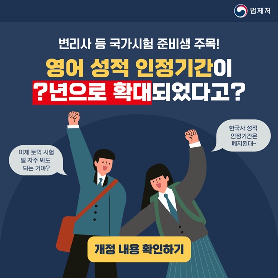 변리사 등 국가시험 준비생 주목! 영어 성적 인정기간이 확대되었다고?