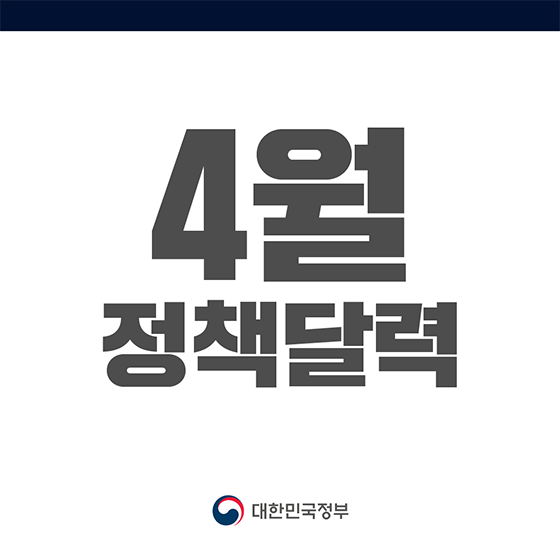 [정책달력] 4월부터 달라집니다