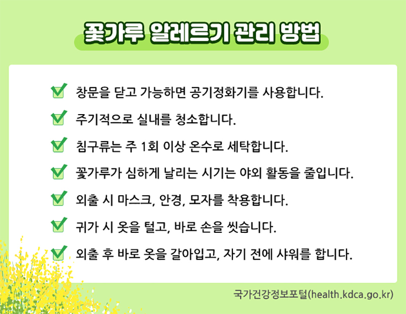 꽃가루 알레르기 관리 방법