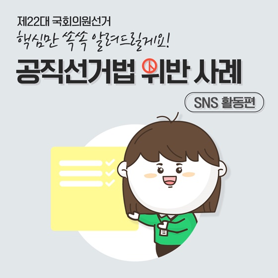 공직선거법 위반 사례 - SNS 활동편