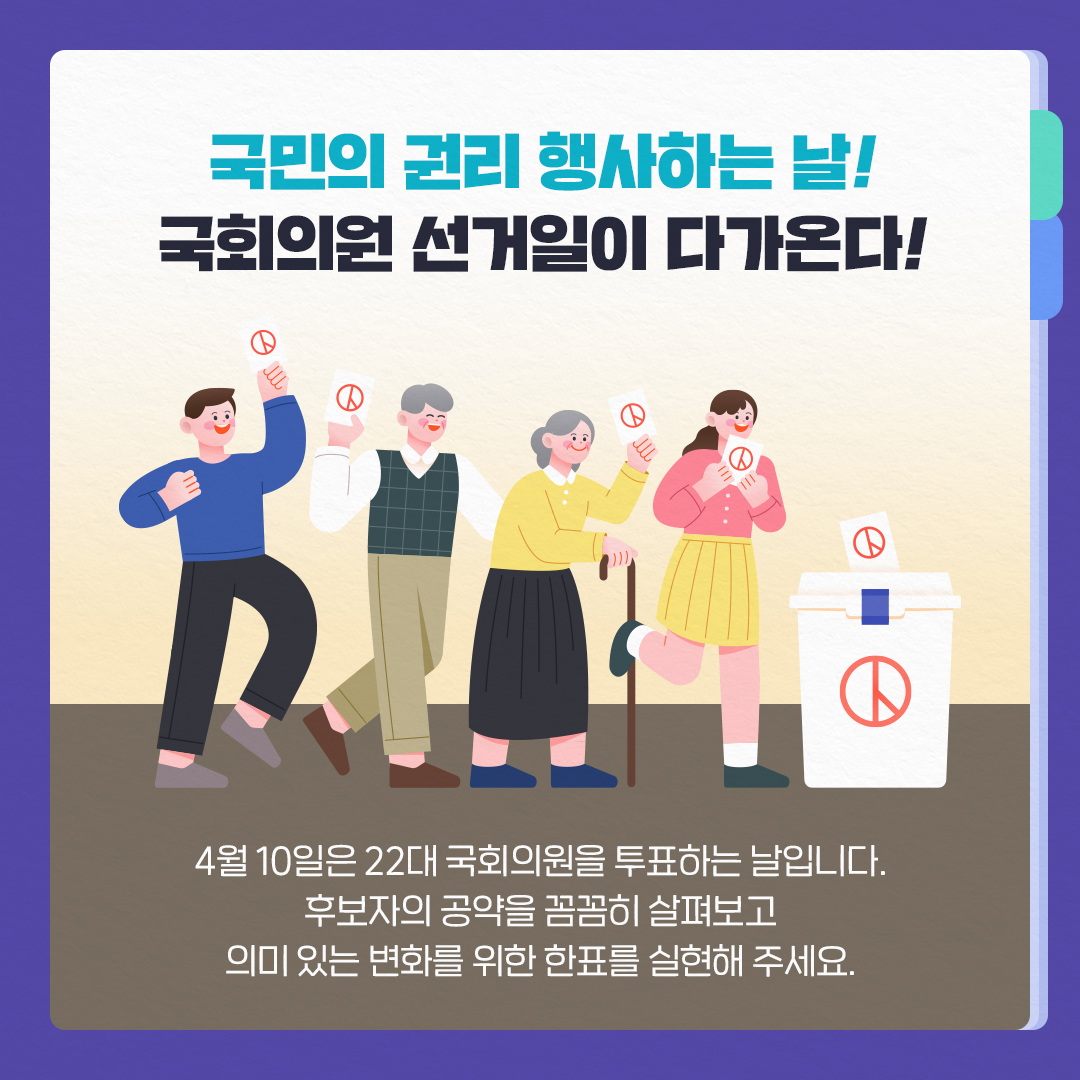 22대 국회의원 선거 대비 알아두면 좋은 꿀팁!