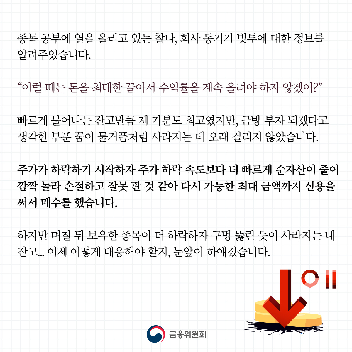 [금융교육 시리즈] ① 빚투 잘 알고 계신가요?