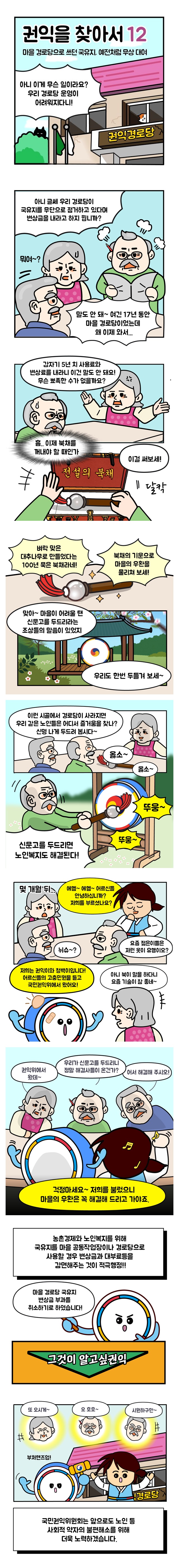 [권익을 찾아서] 마을 경로당으로 쓰던 국유지, 예전처럼 무상 대여 ⑫