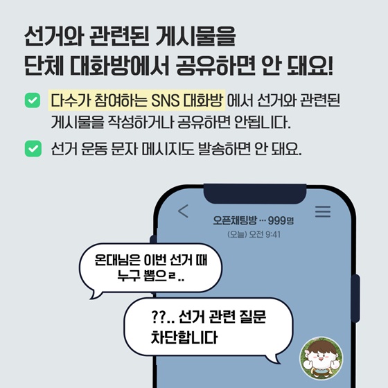 공직선거법 위반 사례 - SNS 활동편