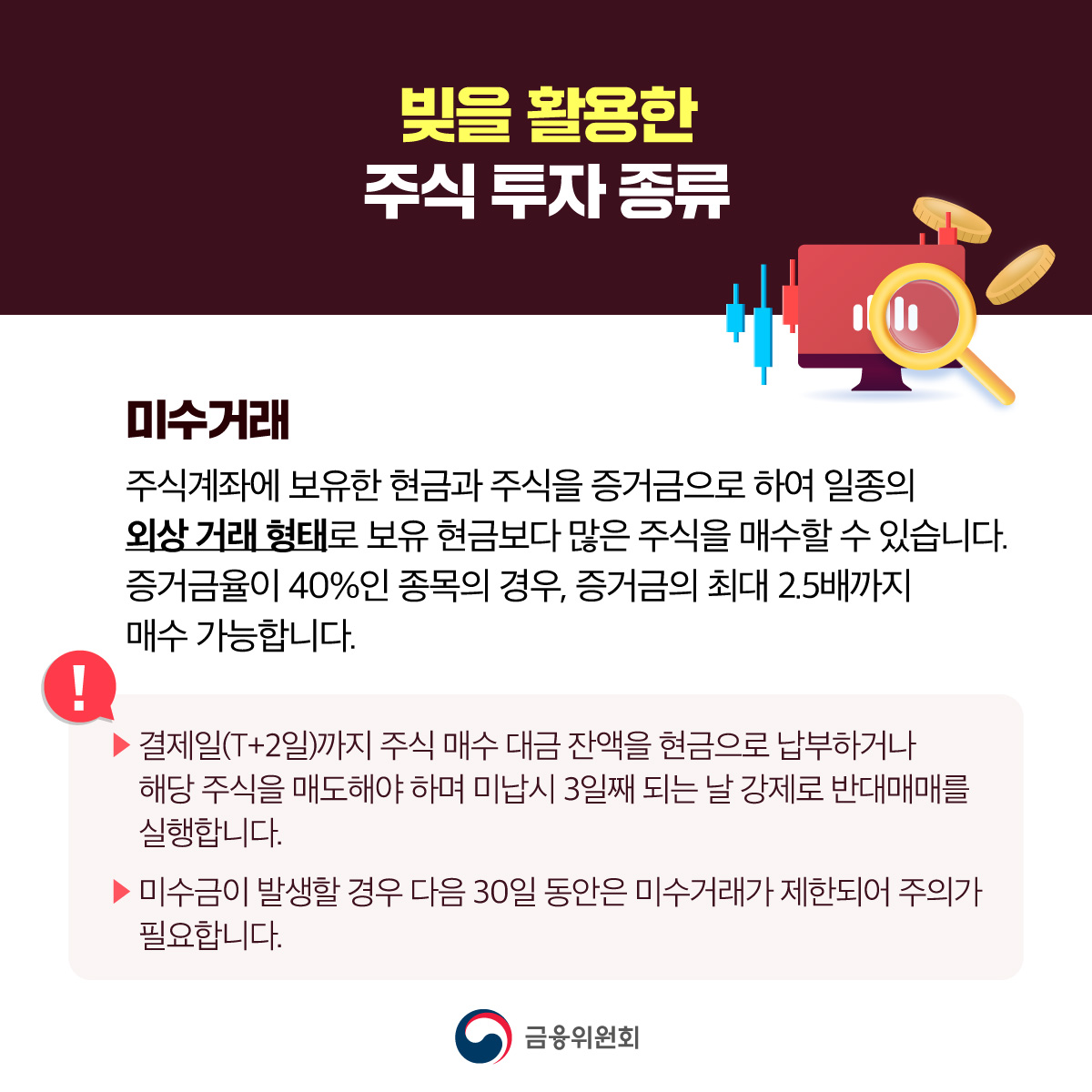 [금융교육 시리즈] ① 빚투 잘 알고 계신가요?