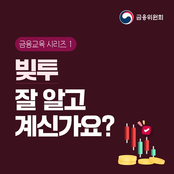 [금융교육 시리즈] ① 빚투 잘 알고 계신가요?