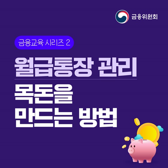 [금융교육 시리즈] ② 월급통장 관리, 목돈을 만드는 방법