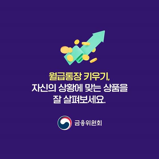 [금융교육 시리즈] ② 월급통장 관리, 목돈을 만드는 방법