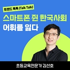 [트렌드 톡톡] 스마트폰 쥔 한국 사회 어휘를 잃다