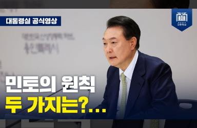 [민생토론회 후속조치 점검회의] 총 24번의 민생토론회, 반복해서 강조하는 두 가지 원칙! 이미지