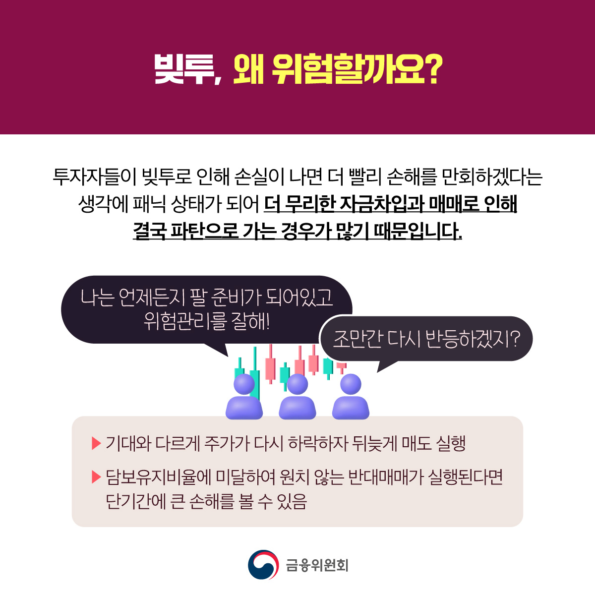 [금융교육 시리즈] ① 빚투 잘 알고 계신가요?