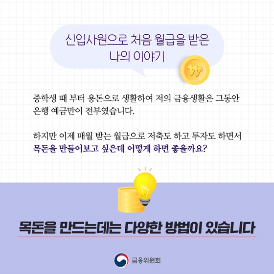 [금융교육 시리즈] ② 월급통장 관리, 목돈을 만드는 방법