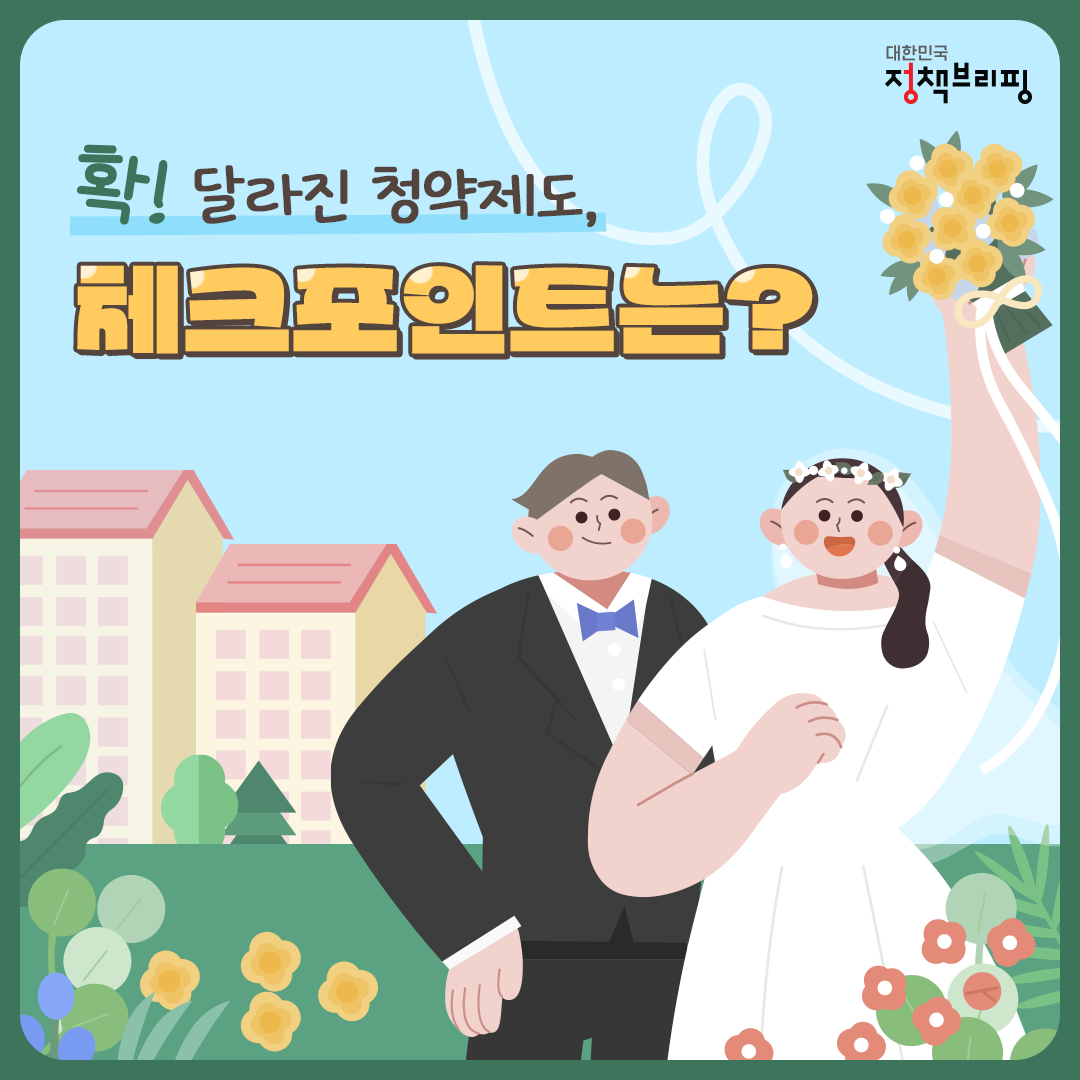 확 달라진 청약제도, 체크포인트는?