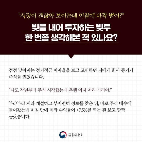 [금융교육 시리즈] ① 빚투 잘 알고 계신가요?