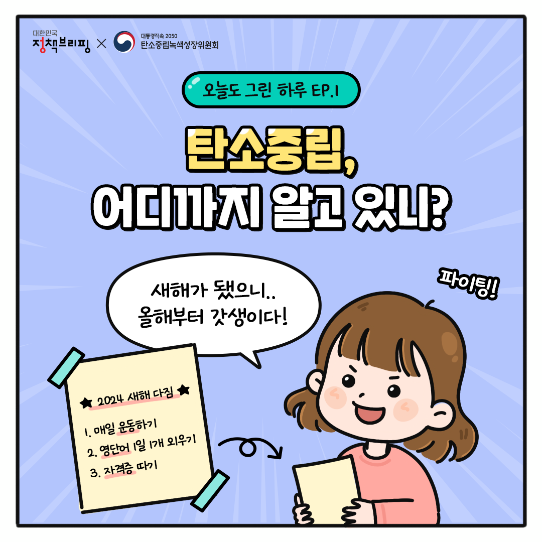 [오늘도 그린 하루 Ep.01] 탄소중립, 어디까지 알고 있니?