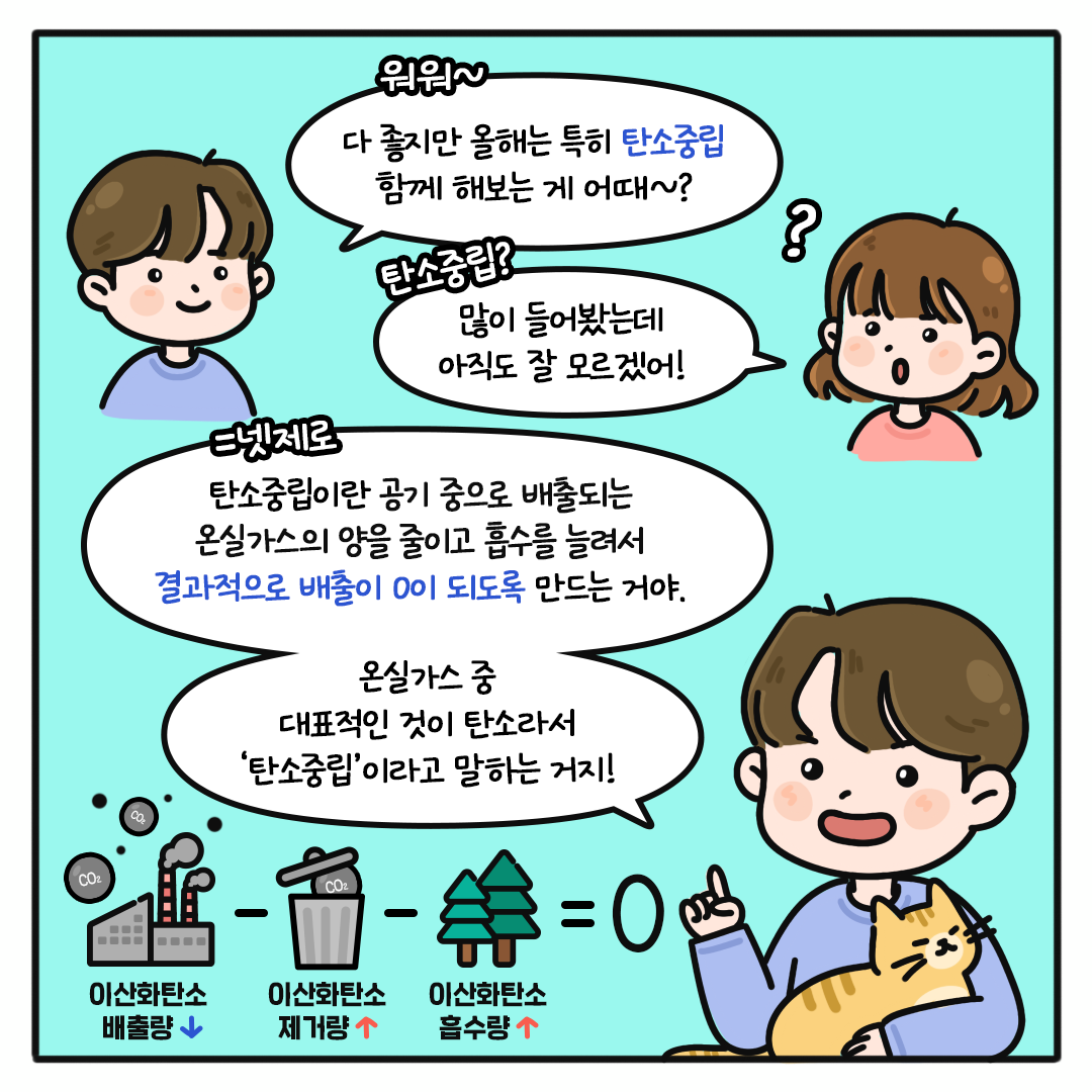 [오늘도 그린 하루 Ep.01] 탄소중립, 어디까지 알고 있니?