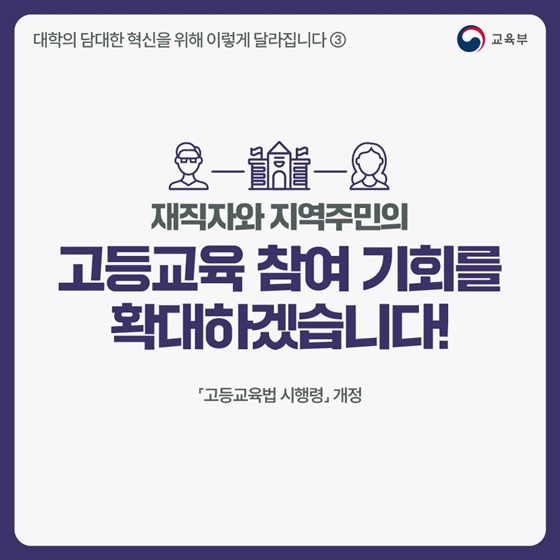 재직자와 지역주민의 고등교육 참여 기회를 확대하겠습니다!