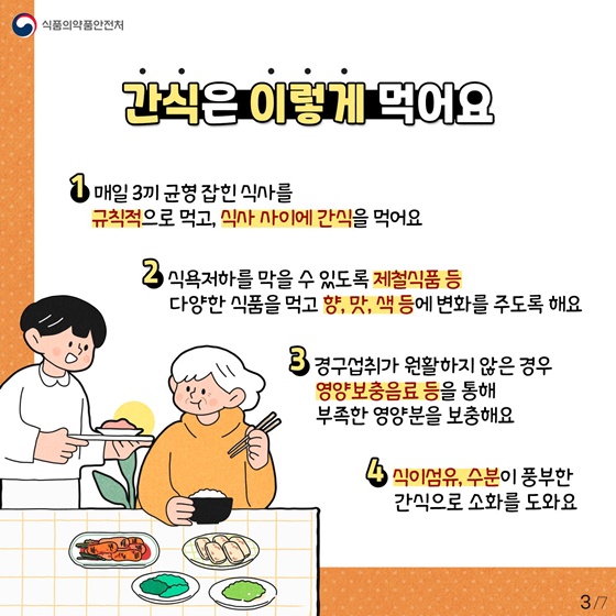 건강한 식생활을 위한 어르신 건강 식사 가이드 [간식 편]