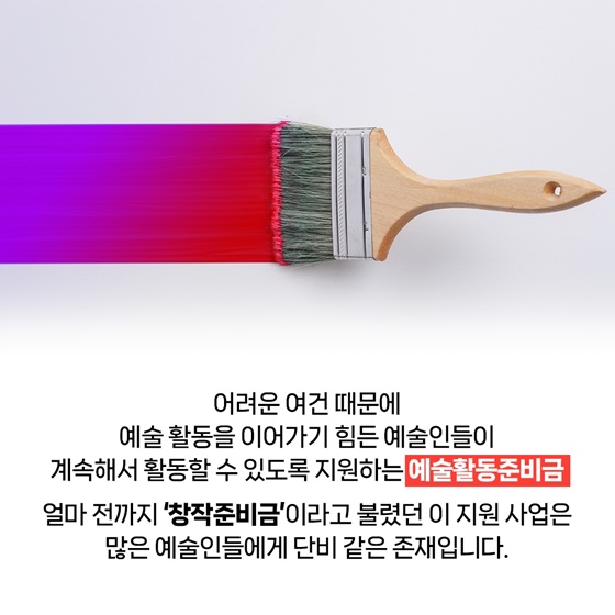 뜨거운 창작의 불씨가 꺼지지 않도록! 300만 원 예술활동준비금 신청