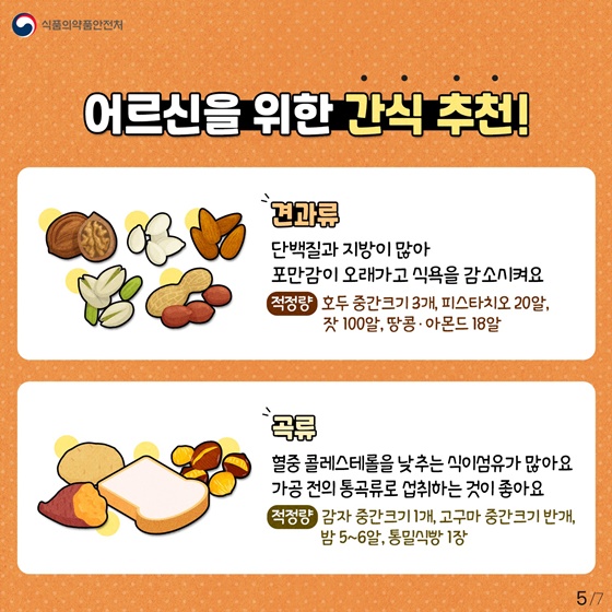 Guia de alimentação saudável para idosos para um estilo de vida alimentar saudável [간식 편]